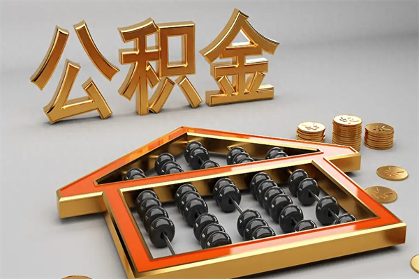 开平下一份工作没有公积金怎么办（新工作没有公积金 公积金账户怎么办）
