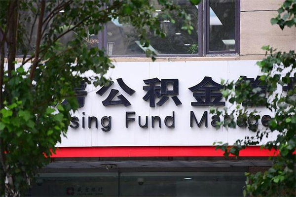 开平换工作公积金断交有什么影响（换工作住房公积金断交有什么影响）