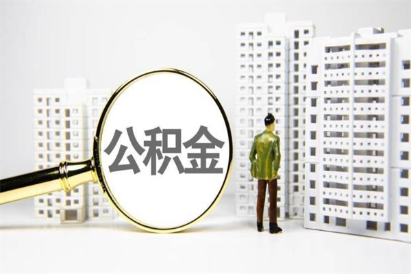开平离职后能立刻取公积金吗（离职可以立马提取公积金吗）