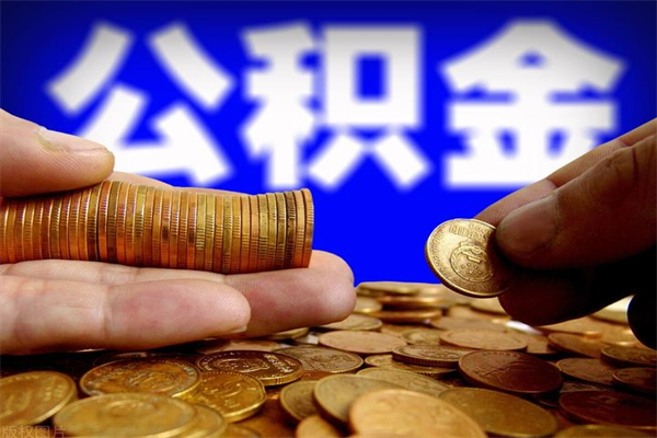 开平名下有房如何提取公积金（名下有房提取公积金的流程）